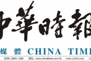 中华时报 China Times
