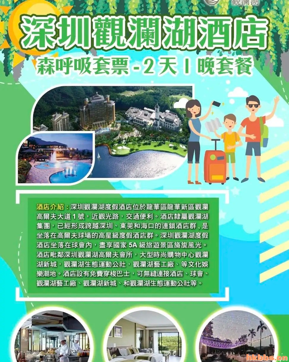 深圳观澜湖度假酒店2天1晚【森呼吸套餐】_1_銀富環球旅遊_来自小红书网页版.jpg